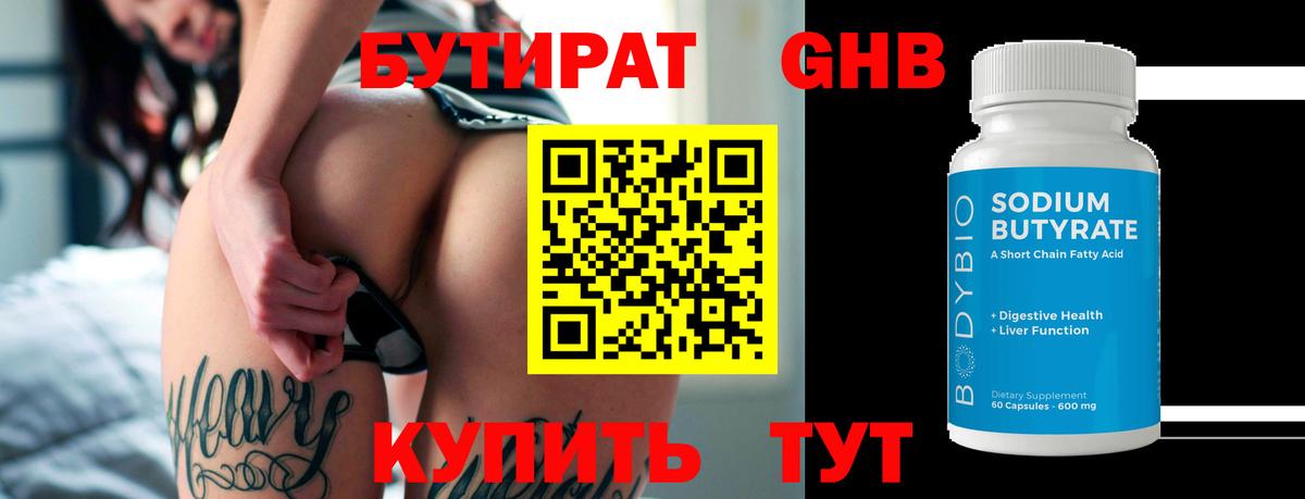 Бутират 99% Назрань